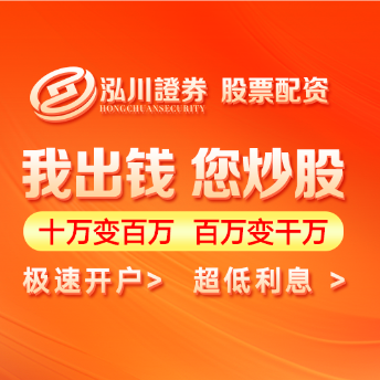 泓川证券官网-配资公司网站实力评测-泓川证券